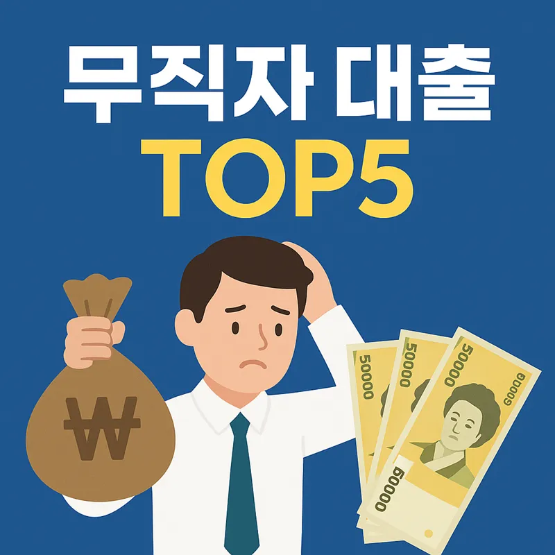 무직자 대출 가능한 곳 찾기 전 확인할 정부지원·소액자금