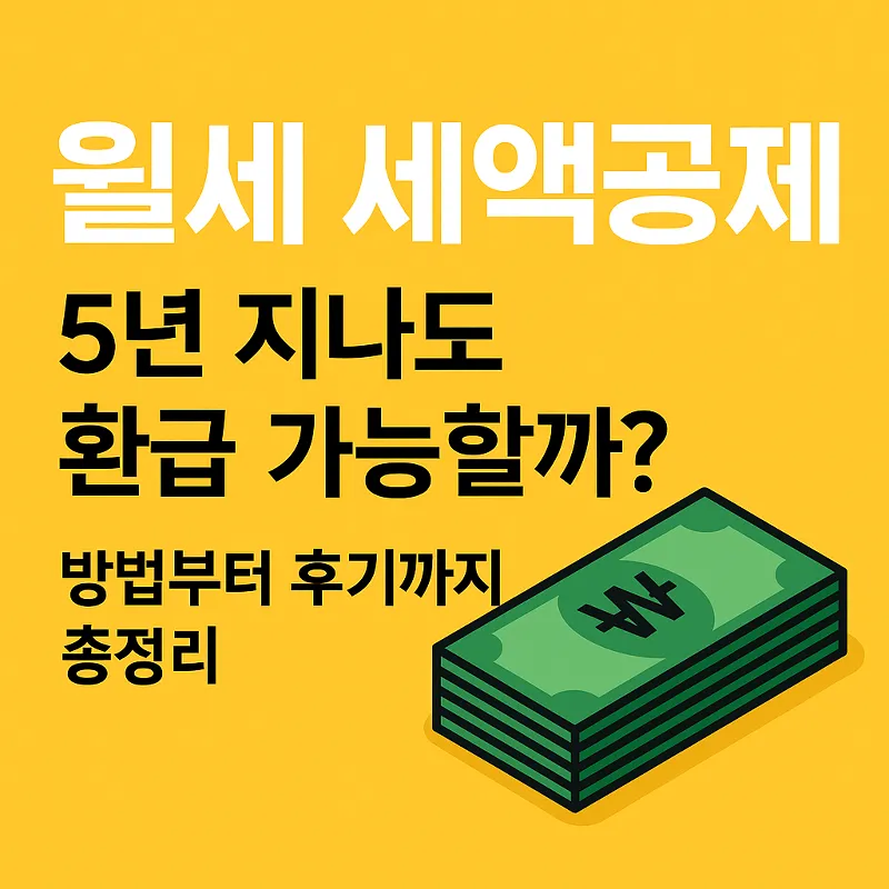 월세 세액공제 환급 신청: 계약·전입·이체 확인
